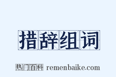 措辞组词是什么意思的图片